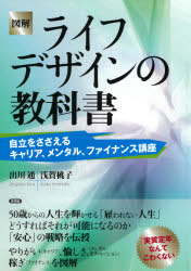 図解ライフデザインの教科書 自立をささえるキャリア、メンタル、ファイナンス講座