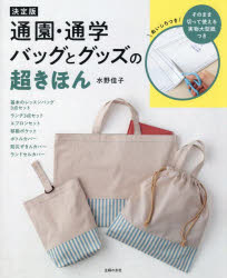 水野佳子／著本詳しい納期他、ご注文時はご利用案内・返品のページをご確認ください出版社名主婦の友社出版年月2025年01月サイズ71P 26cmISBNコード9784074602049生活 和洋裁・手芸 袋物通園・通学バッグとグッズの超きほんツウエン ツウガク バツグ ト グツズ ノ チヨウキホン ツウエン ツウガク グツズ ノ チヨウキホン※ページ内の情報は告知なく変更になることがあります。あらかじめご了承ください登録日2024/12/18