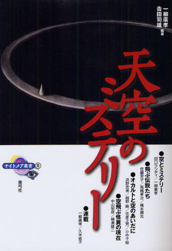 一柳廣孝／編著 吉田司雄／編著ナイトメア叢書 8本詳しい納期他、ご注文時はご利用案内・返品のページをご確認ください出版社名青弓社出版年月2012年01月サイズ171P 21cmISBNコード9784787292049文芸 文芸評論 文芸評論（日本）天空のミステリーテンクウ ノ ミステリ- ナイトメア ソウシヨ 8※ページ内の情報は告知なく変更になることがあります。あらかじめご了承ください登録日2013/04/09