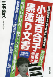 小池百合子東京都知事と黒塗り文書 嘘、隠ぺい、言い逃れ-税金を“ネコババ”する輩は誰だ!