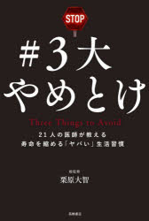 栗原大智／総監修本詳しい納期他、ご注文時はご利用案内・返品のページをご確認ください出版社名高橋書店出版年月2026年06月サイズ175P 19cmISBNコード9784471032050生活 健康法 健康法＃3大やめとけ 21人の医師が教える寿命を縮める「ヤバい」生活習慣サンダイ ヤメトケ 3ダイ／ヤメトケ ニジユウイチニン ノ イシ ガ オシエル ジユミヨウ オ チジメル ヤバイ セイカツ シユウカン 21ニン／ノ／イシ／ガ／オシエル／ジユミヨウ／オ／チジメル／ヤバイ／セイカツ／...※ページ内の情報は告知なく変更になることがあります。あらかじめご了承ください登録日2026/06/15