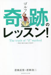 ゴルフ奇跡のレッスン! The truth of the “Z” method やるべきことは2つだけ