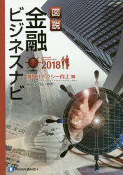 図説金融ビジネスナビ 2018情報リテラシー向上編