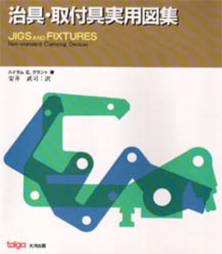 H.E.グラント 著本詳しい納期他、ご注文時はご利用案内・返品のページをご確認ください出版社名大河出版出版年月1992年09月サイズISBNコード9784886612052工学 機械工学 機械工学一般治具・取付具実用図集ジグ トリツケグ ジツヨウ ズシユウ※ページ内の情報は告知なく変更になることがあります。あらかじめご了承ください登録日2013/04/06