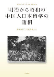 明治から昭和の中国人日本留学の諸相