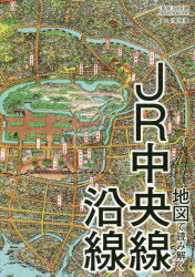 地図で読み解くJR中央線沿線