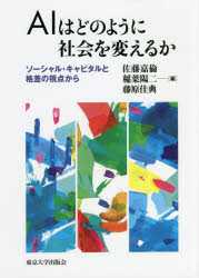 佐藤嘉倫／編 稲葉陽二／編 藤原佳典／編本詳しい納期他、ご注文時はご利用案内・返品のページをご確認ください出版社名東京大学出版会出版年月2022年03月サイズ269P 22cmISBNコード9784130502054社会 社会学 現代社会AIはどのように社会を変えるか ソーシャル・キャピタルと格差の視点からエ-アイ ワ ドノヨウニ シヤカイ オ カエルカ AI／ワ／ドノヨウニ／シヤカイ／オ／カエルカ ソ-シヤル キヤピタル ト カクサ ノ シテン カラAIが社会に実装されると、人間の仕事は奪われ、社会的な格差が拡大する暗澹たる社会になってしまう…。はたして、このような未来は本当に到来するのだろうか?ソーシャル・キャピタル（人と人とのつながり）はこのような問題の防波堤となることができるのか?医療や教育、地方自治体、家族など、現場に発生する新たな難問に社会科学が取り組む。AIへの認識とソーシャル・キャピタルの関係｜1 理論編（AIは職を奪うのか、格差を拡大させるのか?｜AIによるレコメンドと社会関係｜人間か機械か—経済実験による信頼と信頼性｜ソーシャル・キャピタルと時間調査からみたAIの影響）｜2 社会実装編（AIへの親和性と格差—AI認識調査からの知見｜AIを備えたロボットは家族の一員になれるか?｜教育現場におけるAI搭載人型ロボット導入の効果と課題｜人工知能はどのように保健医療福祉活動を変えるか—現場の視点から｜自治体のAI利用の可能性を探る—地域の結束型ソーシャル・キャピタルの維持に向けて社会実装は可能か）｜AI，社会的格差、ソーシャル・キャピタルの関係に関する総合的考察※ページ内の情報は告知なく変更になることがあります。あらかじめご了承ください登録日2022/03/28