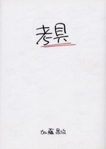 Other - 考具
