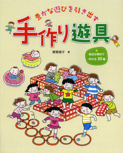 豊かな遊びを引き出す手作り遊具 身近な素材で作れる30種
