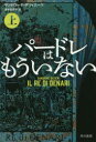 サンドローネ・ダツィエーリ／著 清水由貴子／訳ハヤカワ・ミステリ文庫 HM 440-5本詳しい納期他、ご注文時はご利用案内・返品のページをご確認ください出版社名早川書房出版年月2019年10月サイズ332P 16cmISBNコード9784151822056文庫 海外文学 ハヤカワ文庫パードレはもういない 上パ-ドレ ワ モウ イナイ 1 1 ハヤカワ ミステリ ブンコ HM440-5原タイトル：IL RE DI DENARI※ページ内の情報は告知なく変更になることがあります。あらかじめご了承ください登録日2019/10/18