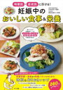 妊娠中のおいしい食事&栄養 時期別・症状別に引ける!