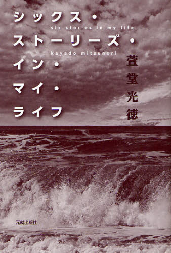 シックス・ストーリーズ・イン・マイ・ライフ