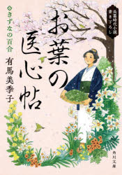 お葉の医心帖 〔4〕