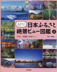 47都道府県日本ふるさと絶景ビュー図鑑 2
