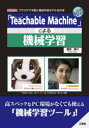 豊田陽介／著I／O BOOKS本詳しい納期他、ご注文時はご利用案内・返品のページをご確認ください出版社名工学社出版年月2022年07月サイズ191P 21cmISBNコード9784777522057コンピュータ プログラミング 機械学習・深層学習「Teachable Machine」による機械学習 ブラウザで気軽に機械学習モデルを作成テイ-チヤブル マシン ニ ヨル キカイ ガクシユウ TEACHABLE／MACHIN／ニ／ヨル／キカイ／ガクシユウ ブラウザ デ キガル ニ キカイ ガクシユウ モデル オ サクセイ アイオ- ブツクス I／O BOOKS「Teachable Machine（ティーチャブルマシン）」は、Googleが無料で提供している「機械学習ツール」です。「Teachable Machine」のサイトにアクセスするだけで手軽に利用でき、高スペックなGPU搭載のPC環境がなくても機械学習を体験できます。本書は、「画像」「音声」「ポーズ」を判別する機械学習モデルの作成を通して、「Teachable Machine」の概要や使い方を分かりやすく解説。さらに、ブロックプログラミング言語「Scratch」の拡張版や「p5.js（JavaScript）」で作ったプログラムに機械学習モデルを組み合わせる方法など、応用的な部分も紹介しています。第1章 「Teachable Machine」とは（「Teachable Machine」の概要｜「Teachable Machine」の3つのプロジェクトの概要 ほか）｜第2章 はじめての「Teachable Machine」（公式サイト上で「画像プロジェクト」の学習を行なう｜「公式サイト上での推論」と「機械学習モデルのエクスポート」 ほか）｜第3章 「画像プロジェクト」の「機械学習モデル」をさらに活用する（独自拡張版の「Scratch」と組み合わせる｜「Node‐RED」と組み合わせる ほか）｜第4章 「Teachable Machine」で音を扱う（公式サイト上で「学習」と「推論」を試す｜公式サンプル（p5.js）と組み合わせる ほか）｜第5章 「Teachable Machine」でポーズを扱う（公式サイト上で学習と推論を試す｜公式サンプル（JavaScript）と組み合わせる ほか）※ページ内の情報は告知なく変更になることがあります。あらかじめご了承ください登録日2022/07/25