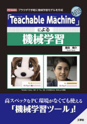 「Teachable Machine」による機械学習 ブラウザで気軽に機械学習モデルを作成