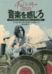 ニール・ヤング／著 フィル・ベイカー／著 鈴木美朋／訳本詳しい納期他、ご注文時はご利用案内・返品のページをご確認ください出版社名ストランド・ブックス出版年月2020年08月サイズ309P 22cmISBNコード9784309922058エンターテイメント TV映画タレント・ミュージシャン ミュージシャンの本音楽を感じろ デジタル時代に殺されていく音楽を救うニール・ヤングの闘い。オンガク オ カンジロ デジタル ジダイ ニ コロサレテ イク オンガク オ スクウ ニ-ル ヤング ノ タタカイ原タイトル：TO FEEL THE MUSICスティーヴ・ジョブズ、イーロン・マスク—に無碍に扱われながらも、自ら高音質プレイヤーを開発し、画期的なハイレゾ配信を始めたのはなぜか。先達の音楽作品を未来に継承するため、ニール・ヤングが守ろうとする音楽とそれに関わる闘いの記録!なによりも大きな意味のあること｜音質に関する一考察｜音楽が失われつつあることにどうして気づいたか｜ニールはひとりではなかった｜PONOの誕生｜ニールに会う｜発進｜開発のはじまり｜アーティストによるアーティストのためのPONO｜PONOの開発〔ほか〕※ページ内の情報は告知なく変更になることがあります。あらかじめご了承ください登録日2020/08/08
