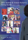 90年代アニメ&声優ソングガイド 名曲しかない!音楽史に残したいエバーグリーンな600曲(3)