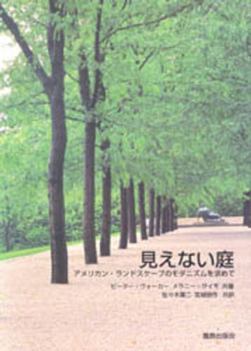 見えない庭 アメリカン・ランドスケープのモダニズムを求めて