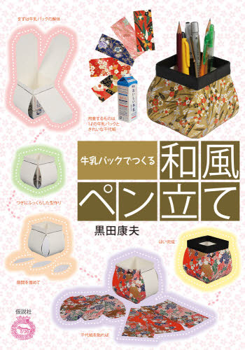 牛乳パックでつくる和風ペン立て