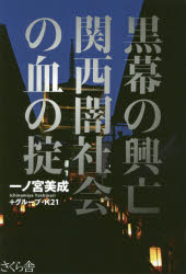 一ノ宮美成／著 グループ・K21／著本詳しい納期他、ご注文時はご利用案内・返品のページをご確認ください出版社名さくら舎出版年月2019年07月サイズ230P 19cmISBNコード9784865812060教養 ノンフィクション ノンフィクションその他黒幕の興亡関西闇社会の血の掟クロマク ノ コウボウ カンサイ ヤミシヤカイ ノ チ ノ オキテ カンサイ ニ ウゴメク コリナイ メンメン オオサカ ニ ウゴメク コリナイ メンメン※ページ内の情報は告知なく変更になることがあります。あらかじめご了承ください登録日2019/07/04