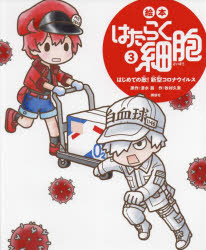絵本はたらく細胞 3