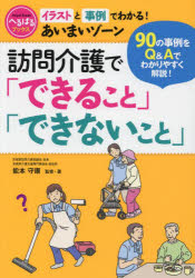 訪問介護で「できること」「できないこと」 イラストと事例でわかる!あいまいゾーン 90の事例をQ＆Aで..