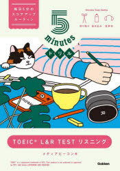 5minutesドリルTOEIC L＆R TESTリスニング