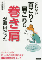 福辻鋭記／著本詳しい納期他、ご注文時はご利用案内・返品のページをご確認ください出版社名青春出版社出版年月2017年02月サイズ125P 21cmISBNコード9784413112062生活 健康法 健康法とれない首こり・肩こりは巻き肩が原因だったトレナイ クビコリ カタコリ ワ マキカタ ガ ゲンイン ダツタ※ページ内の情報は告知なく変更になることがあります。あらかじめご了承ください登録日2017/01/26