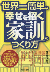 幡谷哲太郎／著本詳しい納期他、ご注文時はご利用案内・返品のページをご確認ください出版社名セルバ出版出版年月2015年05月サイズ199P 19cmISBNコード9784863672062教養 雑学・知識 雑学・知識その他世界一簡単な「幸せを招く家訓」のつくり方セカイイチ カンタン ナ シアワセ オ マネク カクン ノ ツクリカタ※ページ内の情報は告知なく変更になることがあります。あらかじめご了承ください登録日2015/05/30