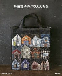 斉藤謠子／著本詳しい納期他、ご注文時はご利用案内・返品のページをご確認ください出版社名NHK出版出版年月2017年01月サイズ95P 26cmISBNコード9784140312063生活 和洋裁・手芸 パッチワーク，キルティング斉藤謠子のハウス大好きサイトウ ヨウコ ノ ハウス ダイスキ※ページ内の情報は告知なく変更になることがあります。あらかじめご了承ください登録日2017/01/21