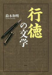 鈴木和明／著本詳しい納期他、ご注文時はご利用案内・返品のページをご確認ください出版社名文芸社出版年月2017年05月サイズ348P 22cmISBNコード9784286182063文芸 文芸評論 郷土文学行徳の文学ギヨウトク ノ ブンガク※ページ内の情報は告知なく変更になることがあります。あらかじめご了承ください登録日2017/05/05