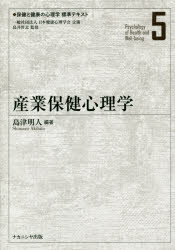 島井哲志／監修本詳しい納期他、ご注文時はご利用案内・返品のページをご確認ください出版社名ナカニシヤ出版出版年月2017年10月サイズ254P 22cmISBNコード9784779512063人文 臨床心理 心理療法保健と健康の心理学標準テキスト 5ホケン ト ケンコウ ノ シンリガク ヒヨウジユン テキスト 5 5 サンギヨウ ホケン シンリガク※ページ内の情報は告知なく変更になることがあります。あらかじめご了承ください登録日2018/03/14