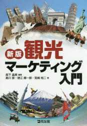 観光マーケティング入門