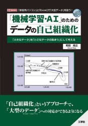 機械学習・AI のためのデータの自己組織化 大きなデータ を 小さなデータの集まり にして考える 家庭用パソコン と Excel で 大型データ を扱う!