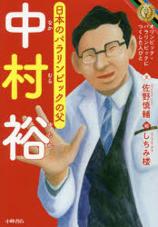 中村裕 日本のパラリンピックの父