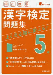 頻出度順漢字検定問題集5級 〔2021〕