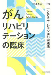 杉浦英志／編本詳しい納期他、ご注文時はご利用案内・返品のページをご確認ください出版社名名古屋大学出版会出版年月2025年09月サイズ152P 22cmISBNコード9784815812065医学 臨床医学外科系 リハビリテーション医学がんリハビリテーションの臨床 シチュエーション別の実践法ガン リハビリテ-シヨン ノ リンシヨウ シチユエ-シヨンベツ ノ ジツセンホウ※ページ内の情報は告知なく変更になることがあります。あらかじめご了承ください登録日2025/09/19