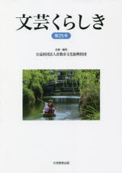 倉敷市文化振興財団／企画・編集本詳しい納期他、ご注文時はご利用案内・返品のページをご確認ください出版社名大学教育出版出版年月2022年03月サイズ146P 21cmISBNコード9784866922065文芸 文芸評論 郷土文学文芸くらしき 倉敷市民文学賞作品集 第25号ブンゲイ クラシキ 25 25 クラシキ シミン ブンガクシヨウ サクヒンシユウ※ページ内の情報は告知なく変更になることがあります。あらかじめご了承ください登録日2023/02/01