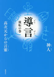 神人／著本詳しい納期他、ご注文時はご利用案内・返品のページをご確認ください出版社名徳間書店出版年月2026年06月サイズ478P 21cmISBNコード9784198662066人文 精神世界 精神世界導言 高次元からの言靈 流転の巻ドウゲン ルテン／ノ／マキ コウジゲン カラ ノ コトダマ※ページ内の情報は告知なく変更になることがあります。あらかじめご了承ください登録日2026/06/19