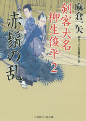 赤鬚の乱