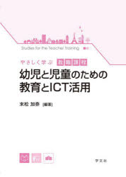 幼児と児童のための教育とICT活用