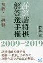 若島正／著本詳しい納期他、ご注文時はご利用案内・返品のページをご確認ください出版社名マイナビ出版出版年月2020年02月サイズ254P 19cmISBNコード9784839972066趣味 囲碁・将棋 将棋詳解詰将棋解答選手権 初級・一般戦 2009-2019シヨウカイ ツメシヨウギ カイトウ センシユケン シヨキユウ イツパンセン ニセンキユウ ニセンジユウキユウ 2009-2019詰将棋解答選手権初級・一般戦、10年分の出題作品を若島正が解説。※ページ内の情報は告知なく変更になることがあります。あらかじめご了承ください登録日2020/02/22