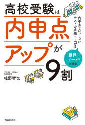 高校受験は「内申点アップ」が9割 内申点といっしょにテストの成績も上がる自律ノートの秘密