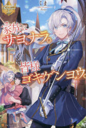 家族にサヨナラ。皆様ゴキゲンヨウ。(3)