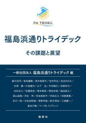 福島浜通りトライデック その課題と展望