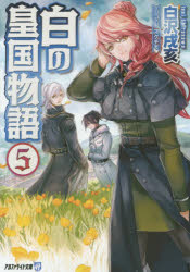 白の皇国物語 5
