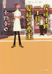Author Name: Ya: Ra: Wa Line - 花咲小路一丁目の髪結いの亭主