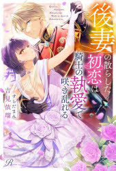 吉見依瑠／著Ruhuna本詳しい納期他、ご注文時はご利用案内・返品のページをご確認ください出版社名MUGENUP出版年月2025年08月サイズ254P 19cmISBNコード9784434362071文芸 日本文学 ライトノベル単行本後妻の散らした初恋は騎士の執愛で咲き乱れるゴサイ ノ チラシタ ハツコイ ワ キシ ノ シユウアイ デ サキミダレル ルフナ RUHUNA※ページ内の情報は告知なく変更になることがあります。あらかじめご了承ください登録日2025/08/09