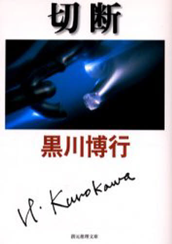 黒川博行／著創元推理文庫本詳しい納期他、ご注文時はご利用案内・返品のページをご確認ください出版社名東京創元社出版年月2004年11月サイズ314P 15cmISBNコード9784488442071文庫 日本文学 創元推理文庫切断セツダン ソウゲン スイリ ブンコ関連商品黒川博行／著※ページ内の情報は告知なく変更になることがあります。あらかじめご了承ください登録日2013/04/04